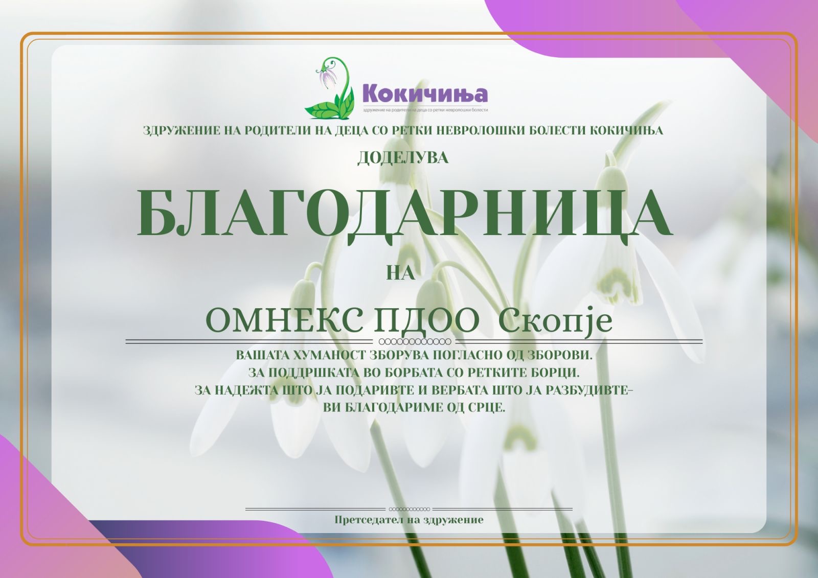 Благодарница од Здружение на родители на деца со ретки невролошки болести „КОКИЧИЊА“ доделена на ОМНЕКС ПДОО Скопје